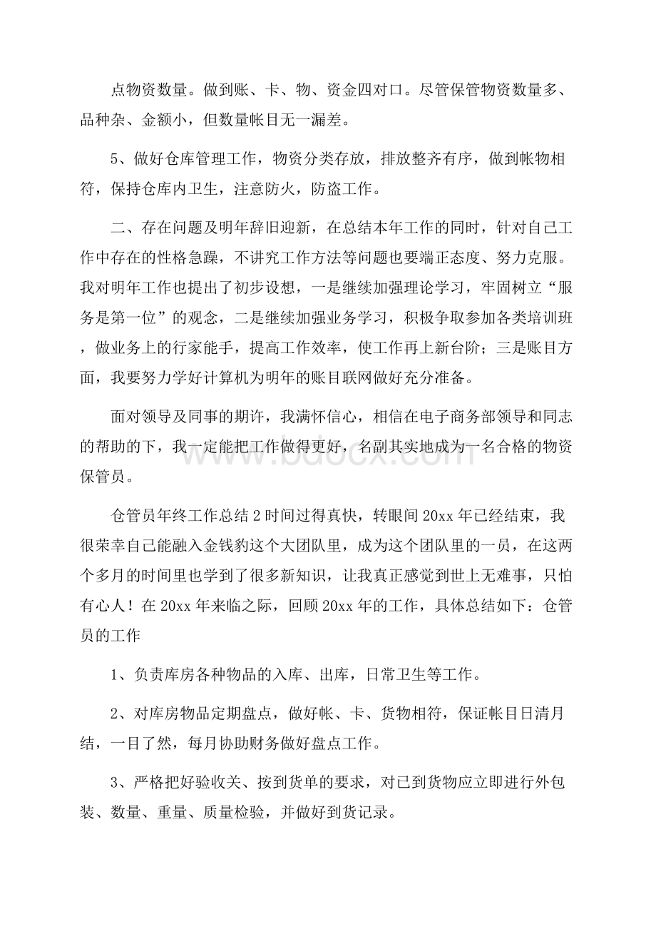 仓管员年终工作总结.docx_第2页