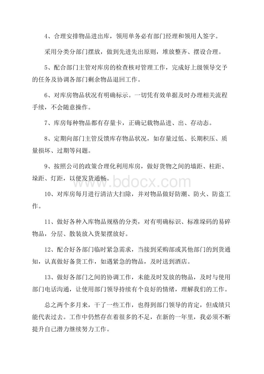 仓管员年终工作总结.docx_第3页