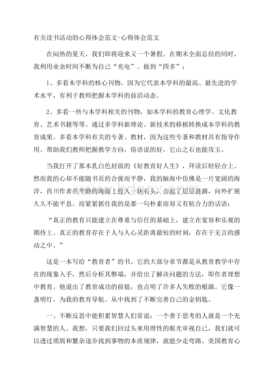 有关读书活动的心得体会范文心得体会范文.docx