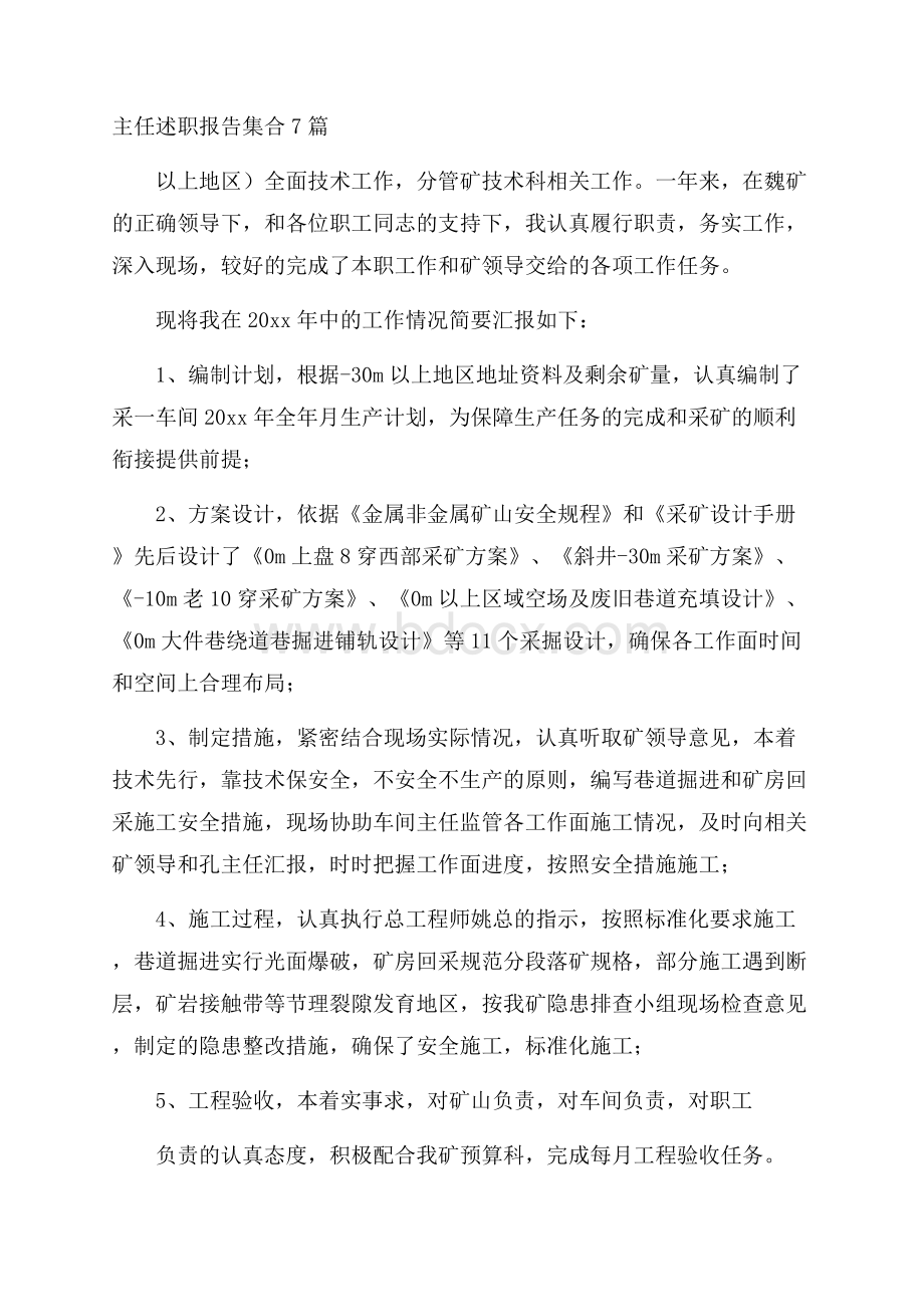 主任述职报告集合7篇.docx