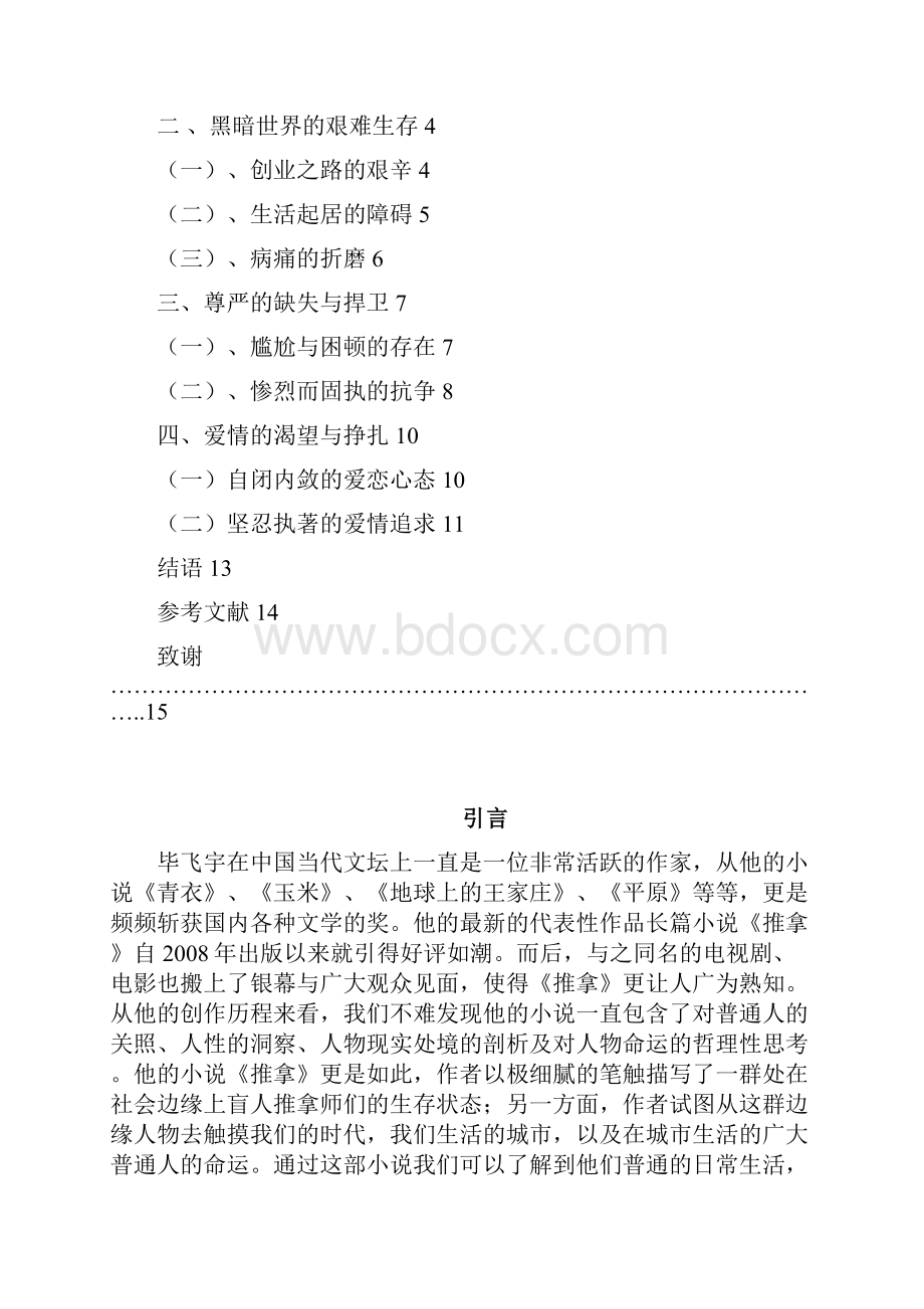 黑暗世界的痛苦与梦想浅析小说《推拿》中盲人的生存境遇.docx_第3页