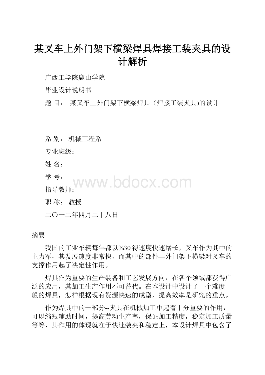 某叉车上外门架下横梁焊具焊接工装夹具的设计解析.docx_第1页