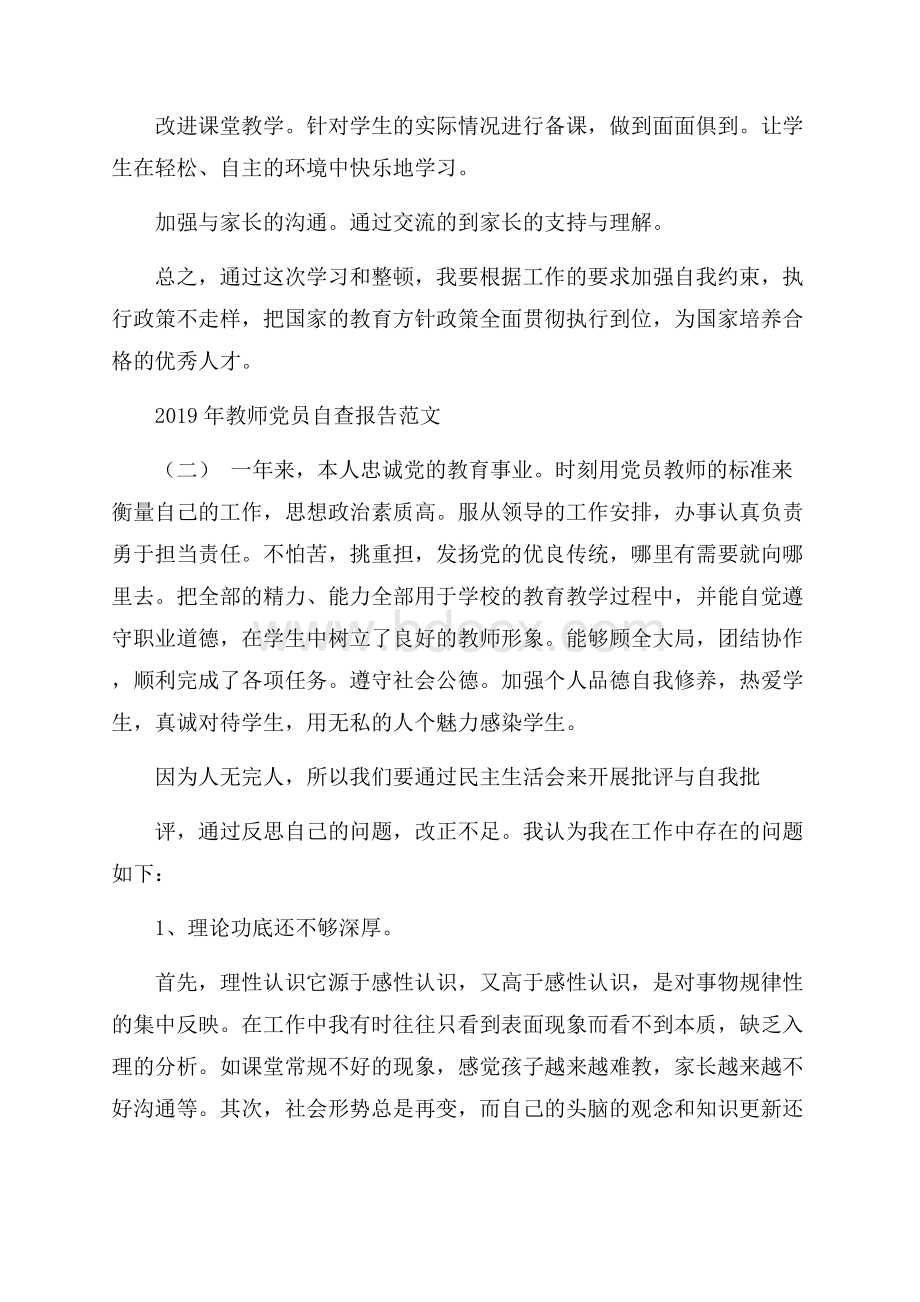 年教师党员自查报告范文5篇.docx_第3页