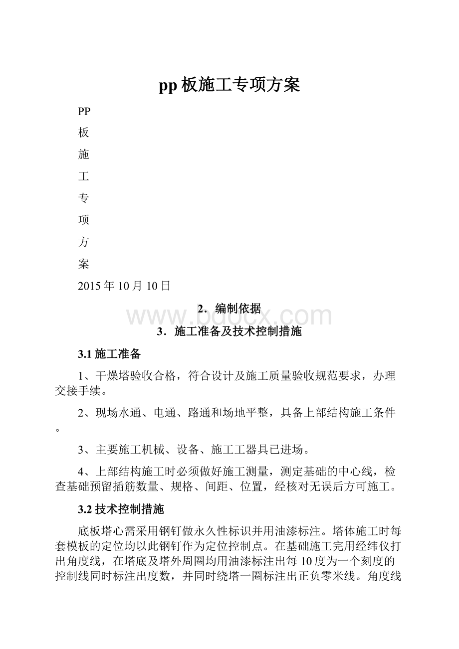 pp板施工专项方案.docx_第1页