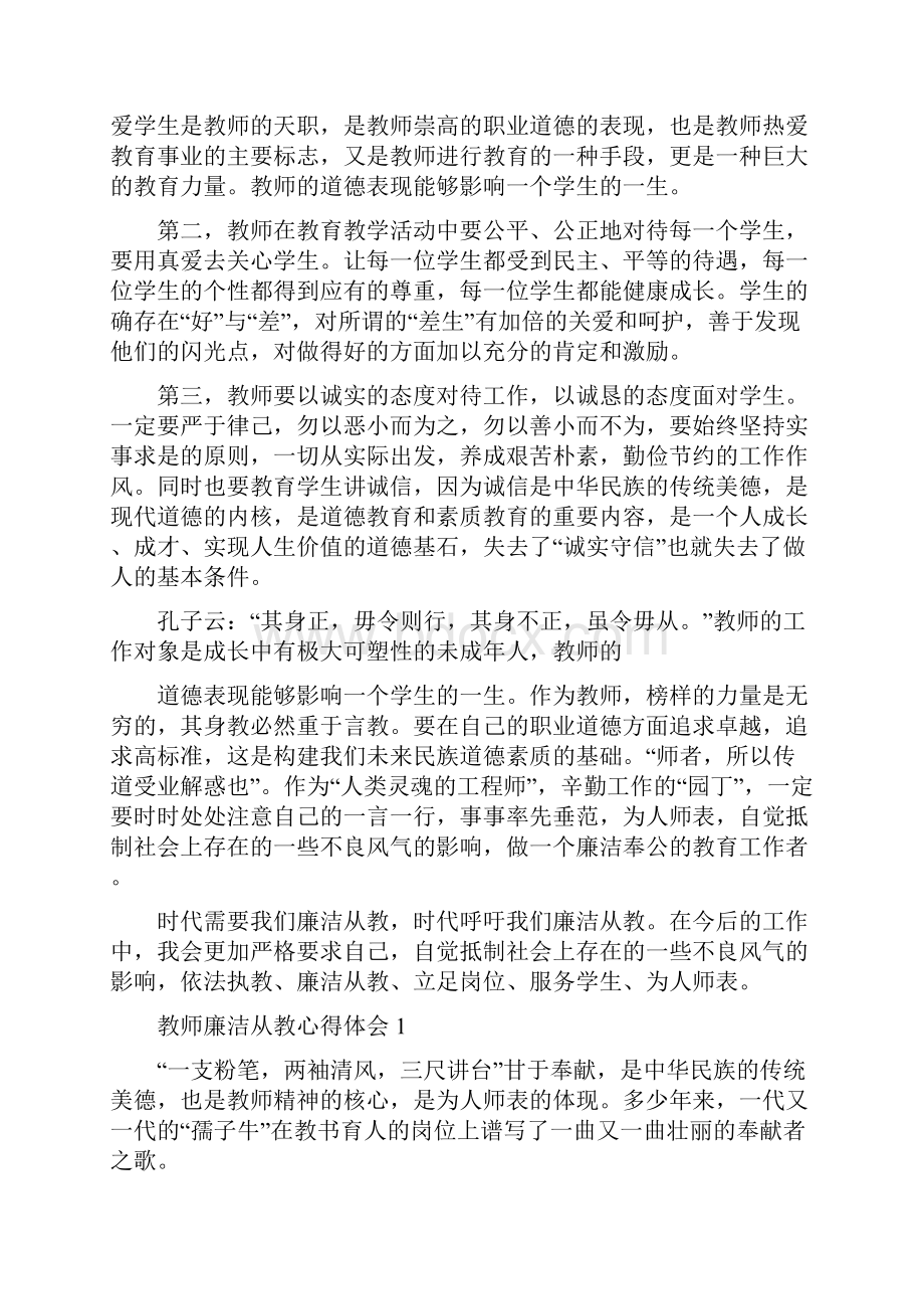 廉洁从教心得体会共14篇.docx_第3页