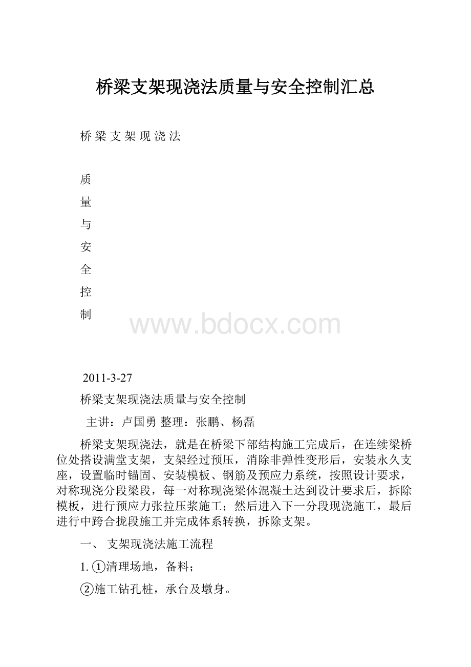 桥梁支架现浇法质量与安全控制汇总.docx