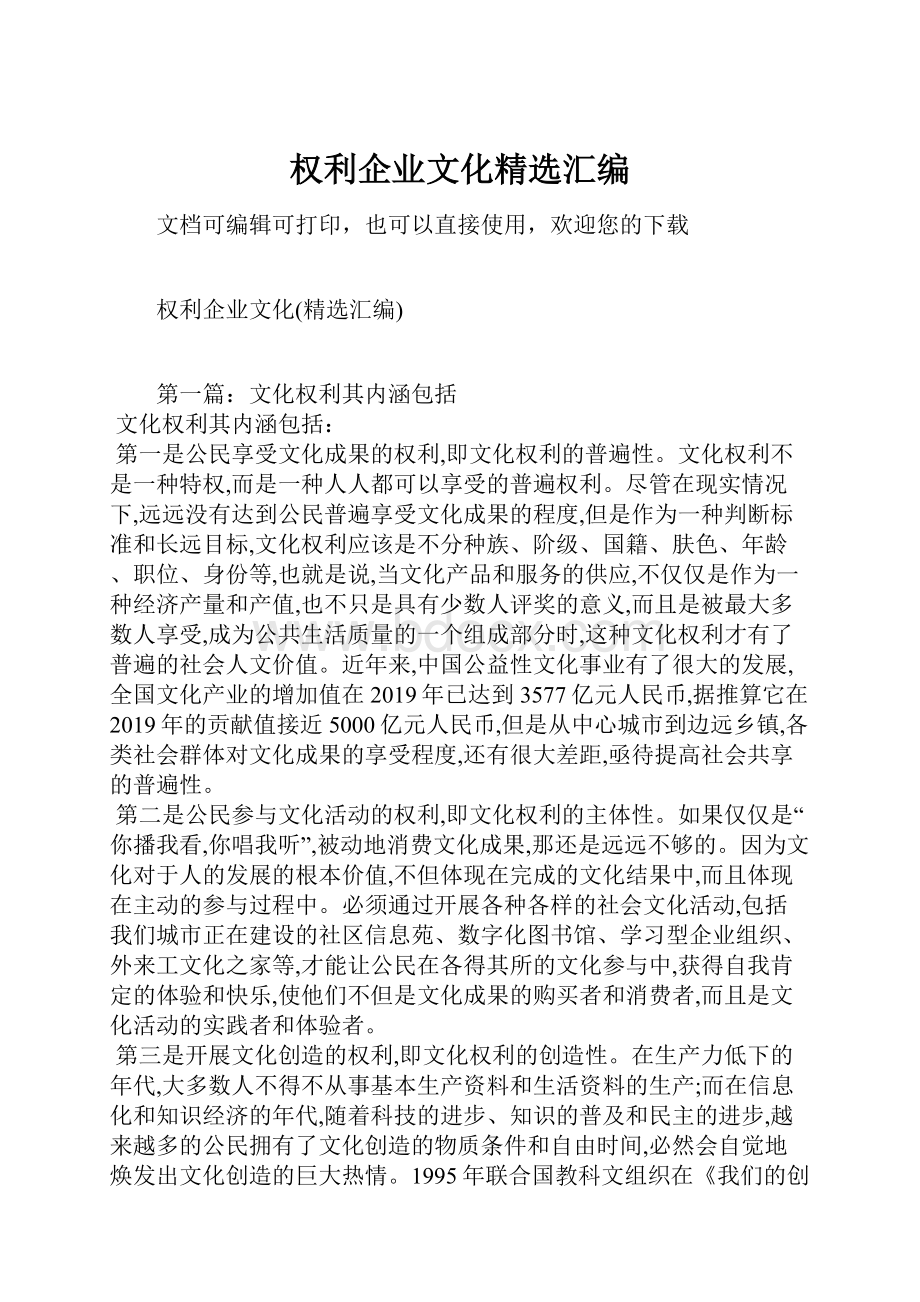 权利企业文化精选汇编.docx_第1页