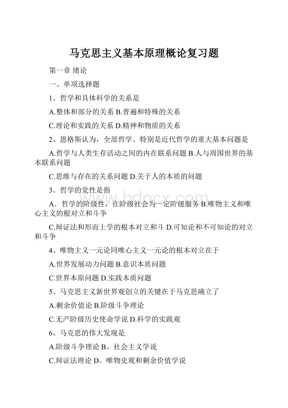 马克思主义基本原理概论复习题.docx_第1页