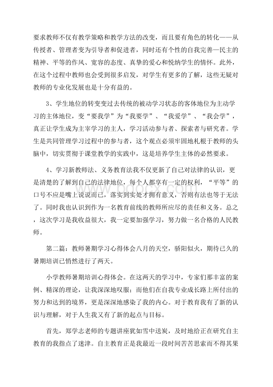 教师暑期个人学习心得体会.docx_第2页