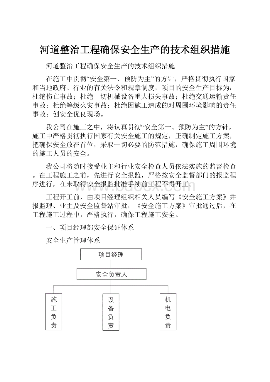 河道整治工程确保安全生产的技术组织措施.docx_第1页