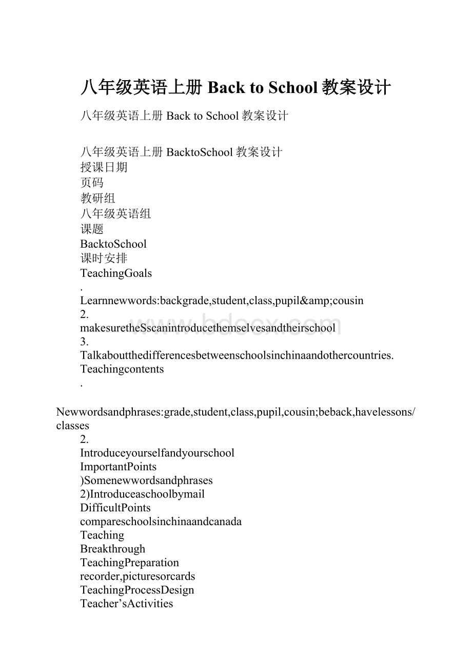 八年级英语上册Back to School教案设计.docx