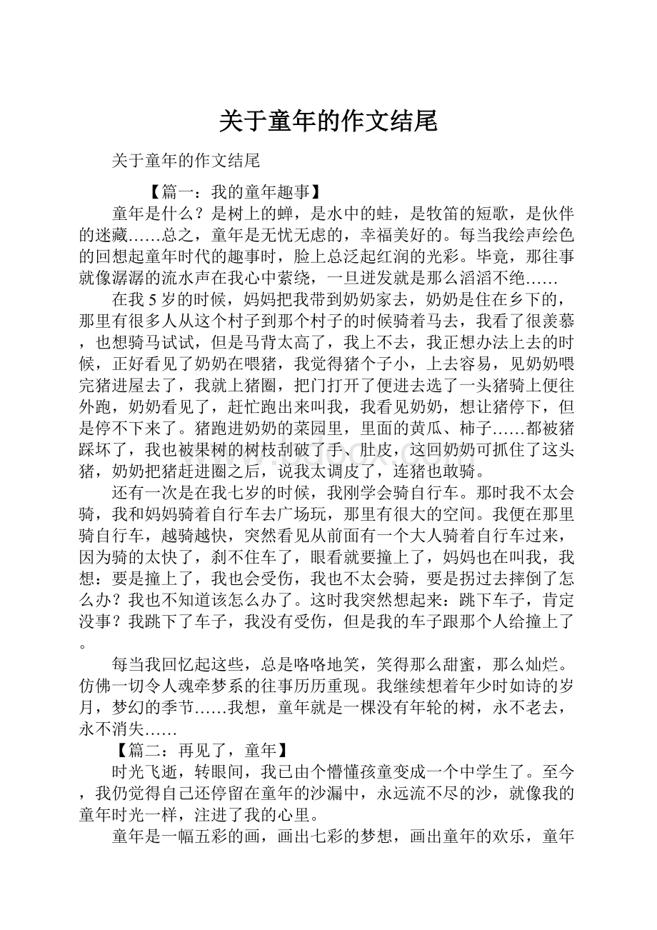 关于童年的作文结尾.docx