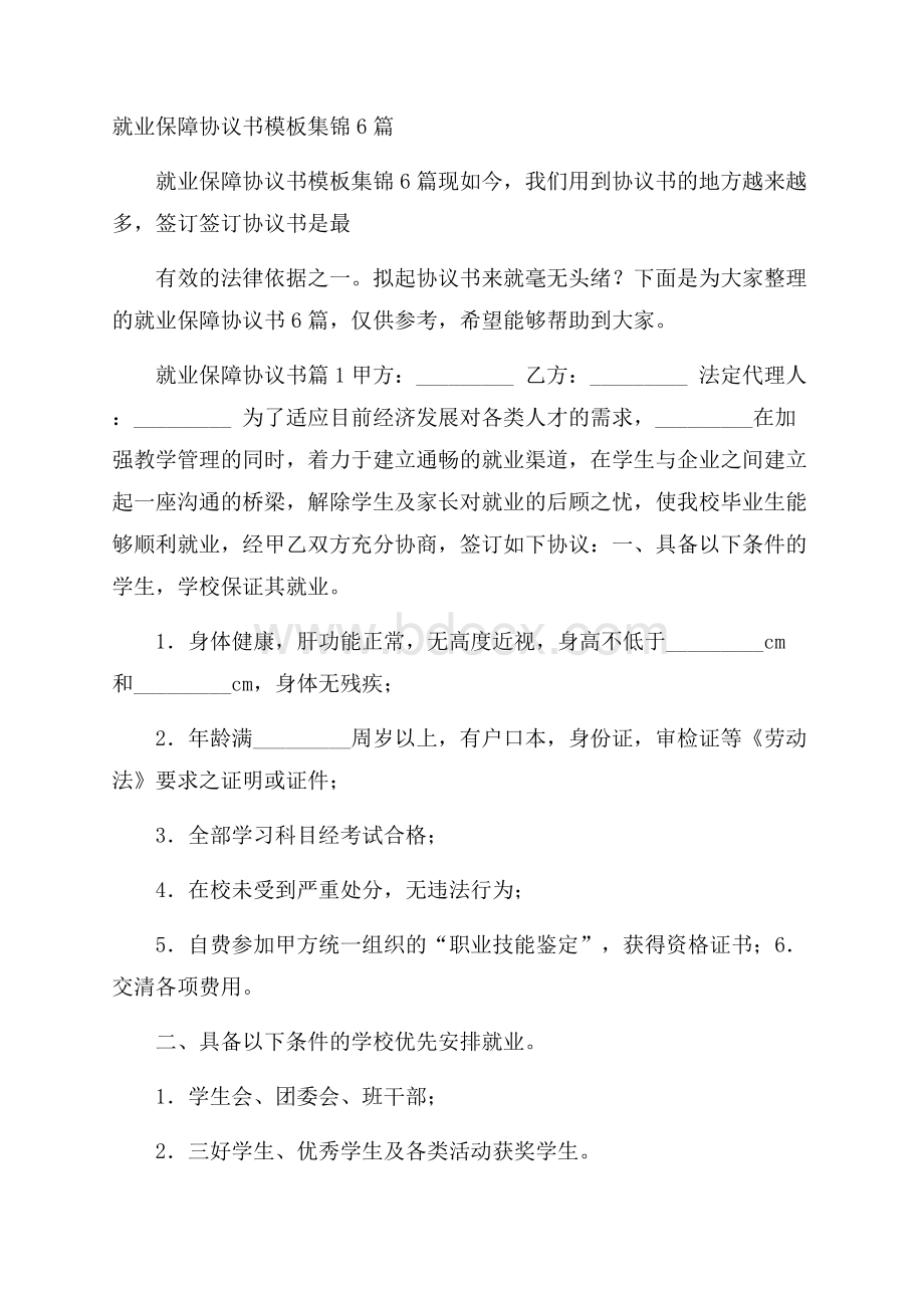 就业保障协议书模板集锦6篇.docx