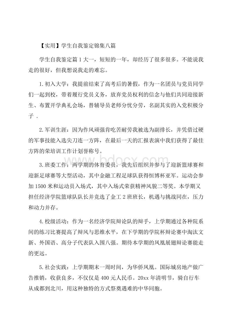 实用学生自我鉴定锦集八篇.docx