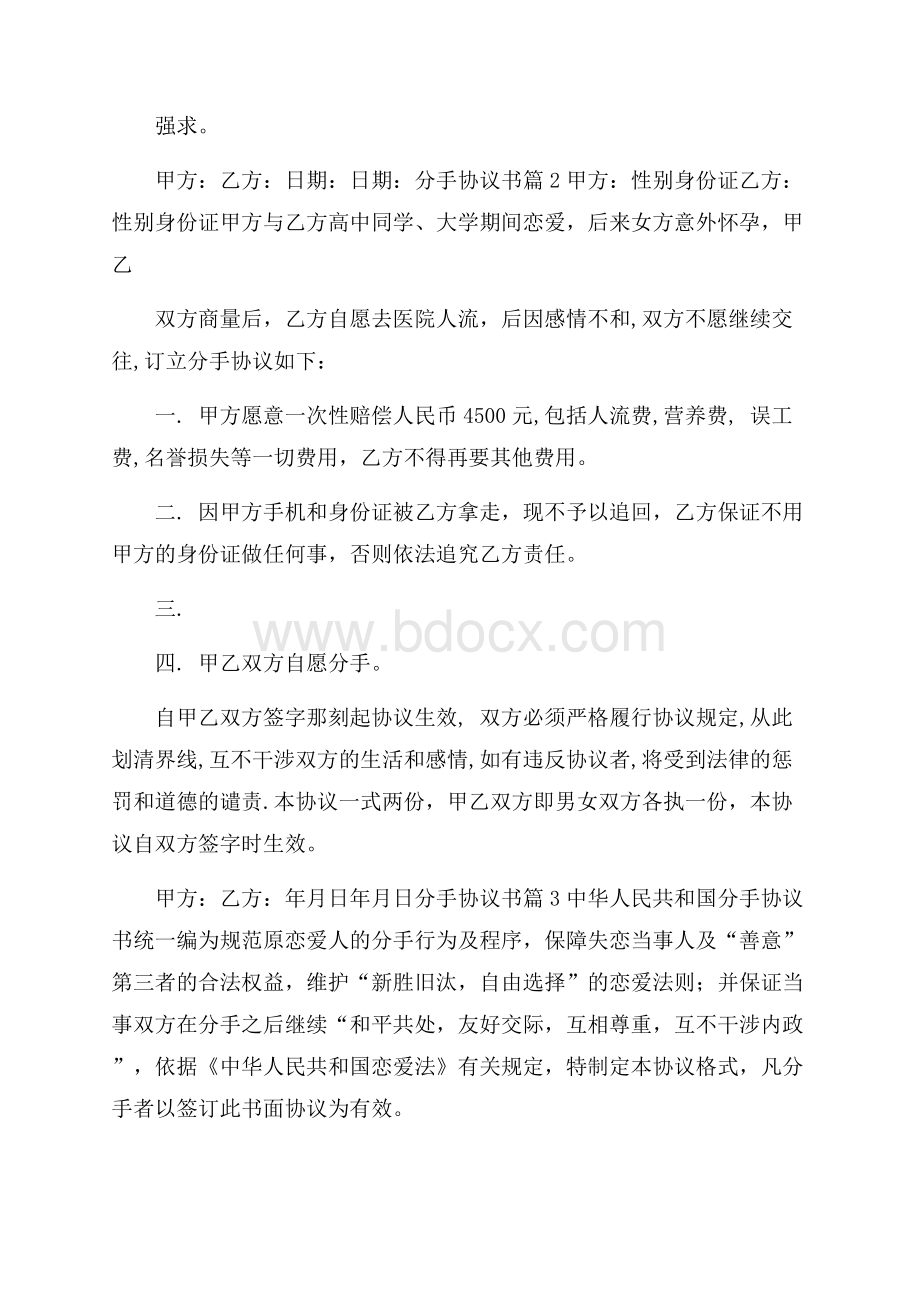 精品分手协议书3篇.docx_第2页