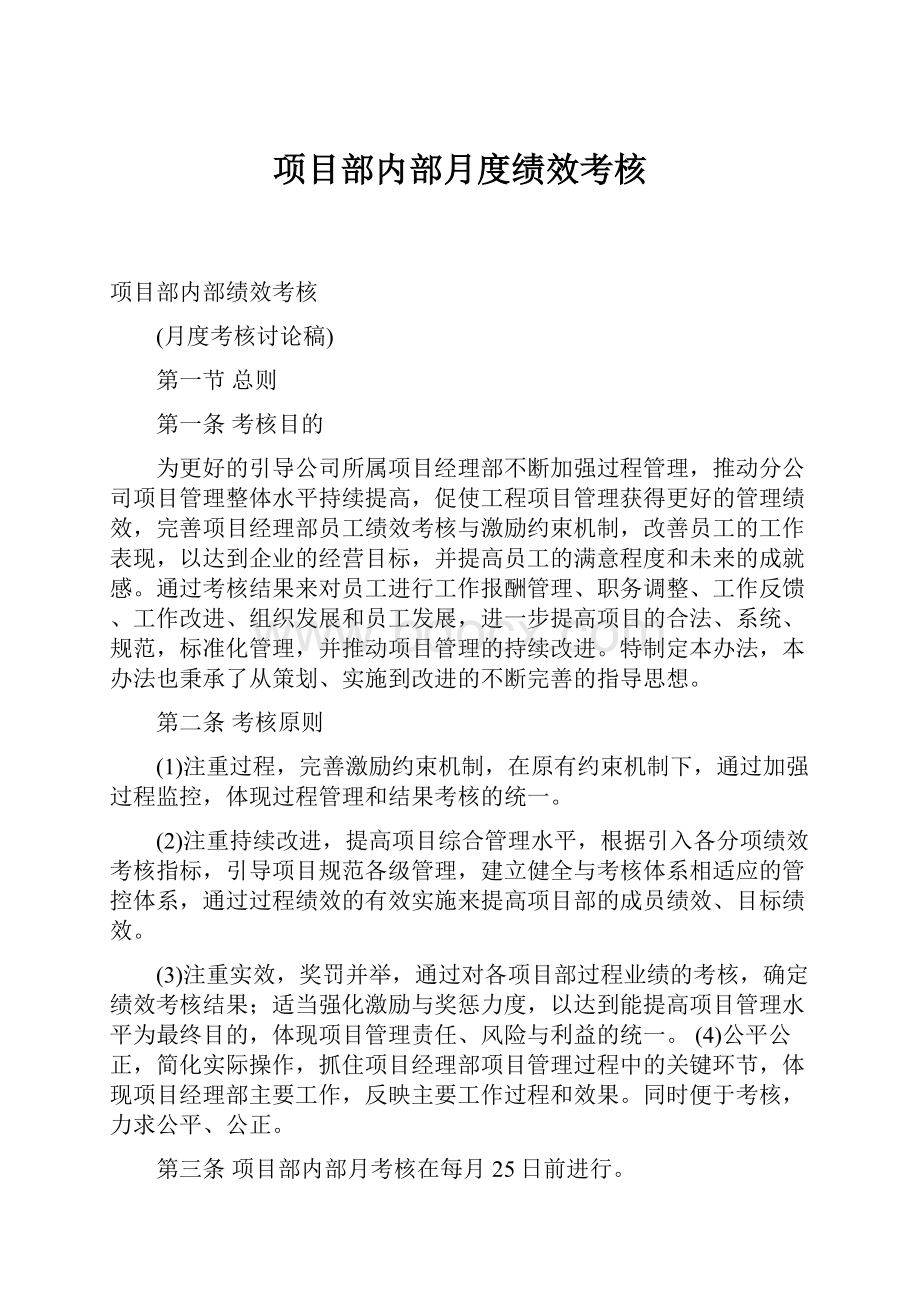 项目部内部月度绩效考核.docx_第1页