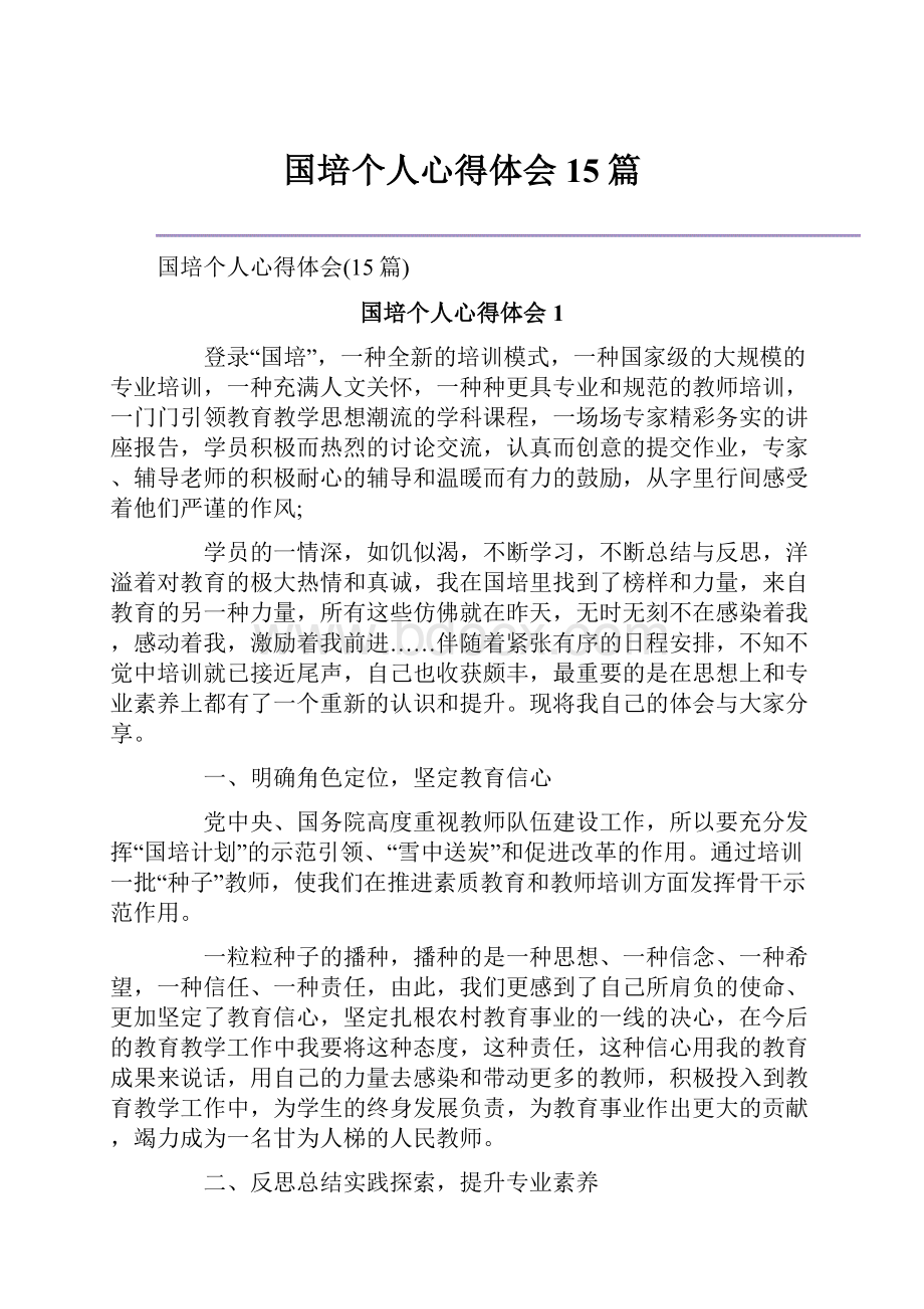 国培个人心得体会15篇.docx_第1页