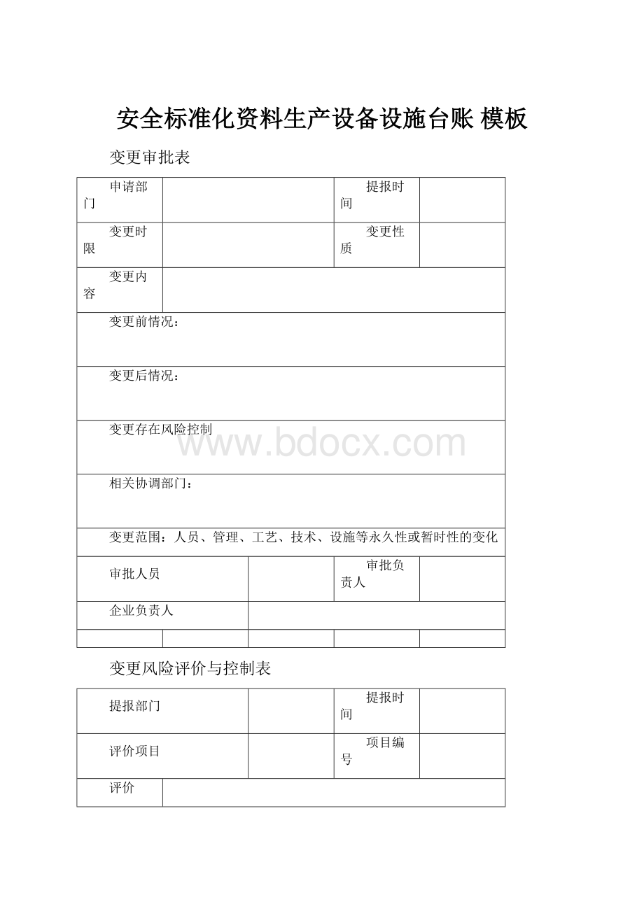 安全标准化资料生产设备设施台账 模板.docx_第1页