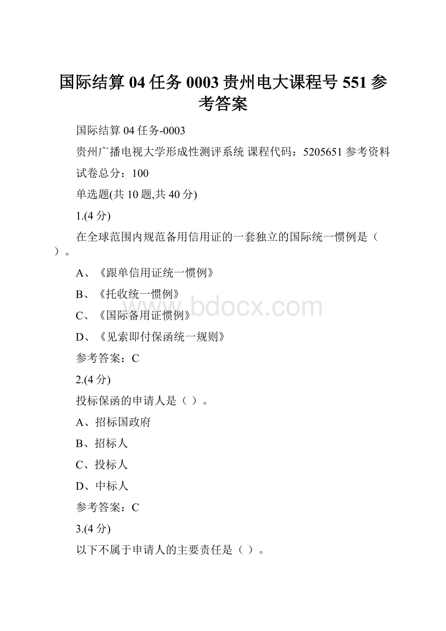 国际结算04任务0003贵州电大课程号551参考答案.docx