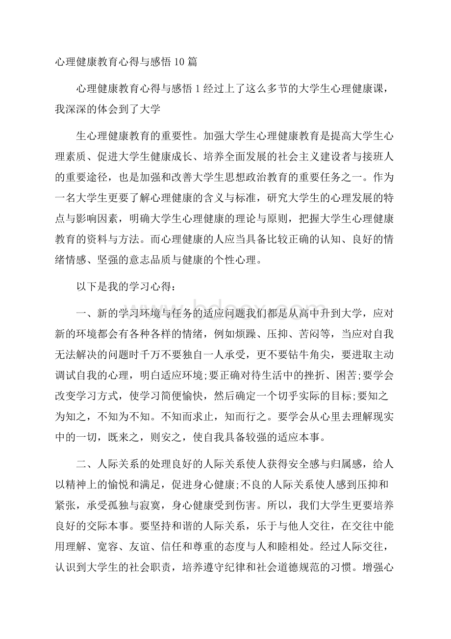 心理健康教育心得与感悟10篇.docx_第1页