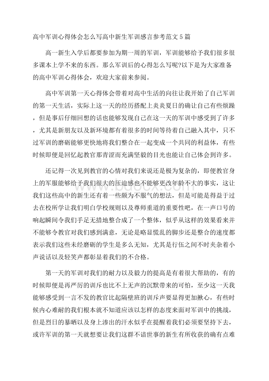 高中军训心得体会怎么写 高中新生军训感言参考范文5篇.docx