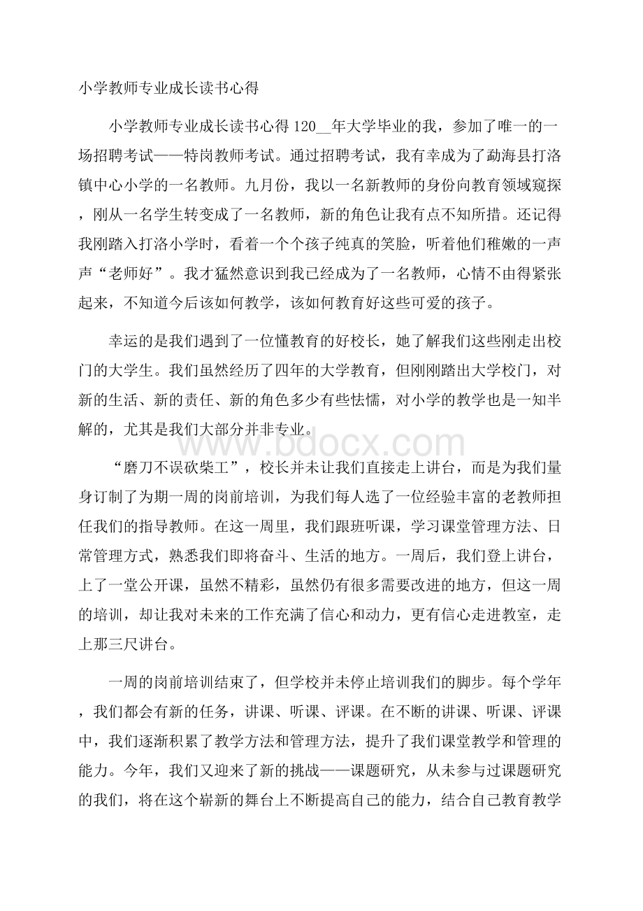 小学教师专业成长读书心得.docx