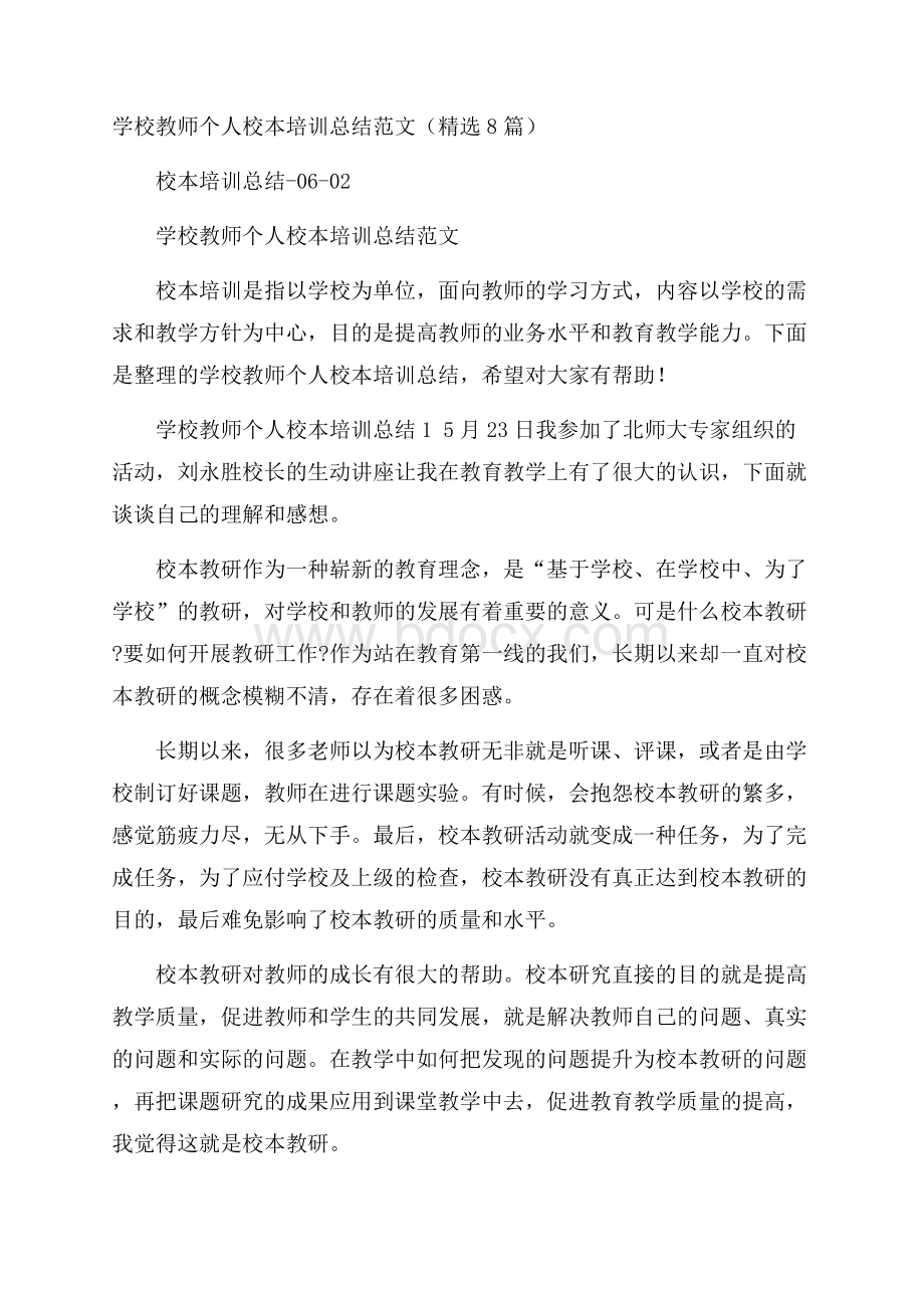 学校教师个人校本培训总结范文(精选8篇).docx