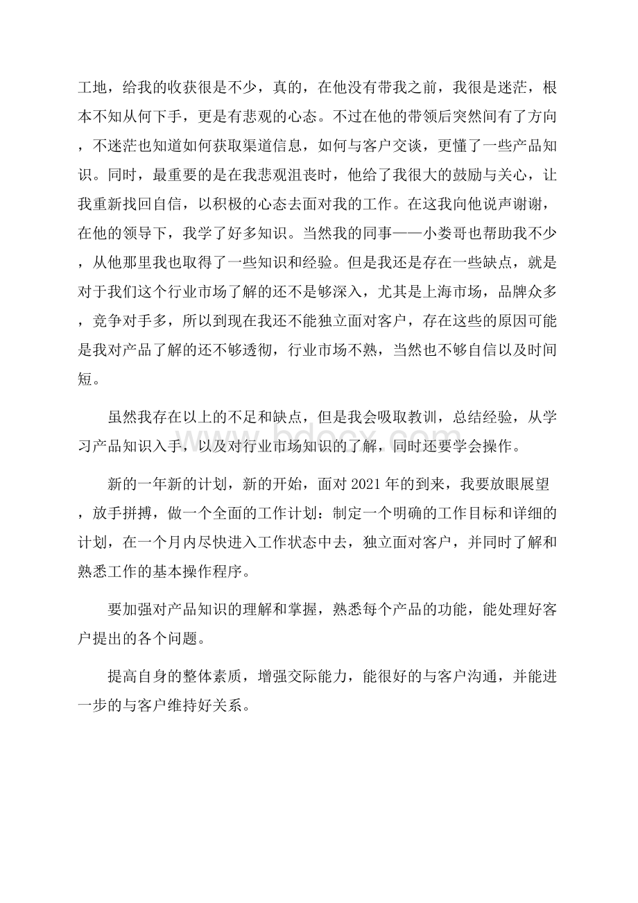 公司新员工个人小结及工作计划.docx_第2页