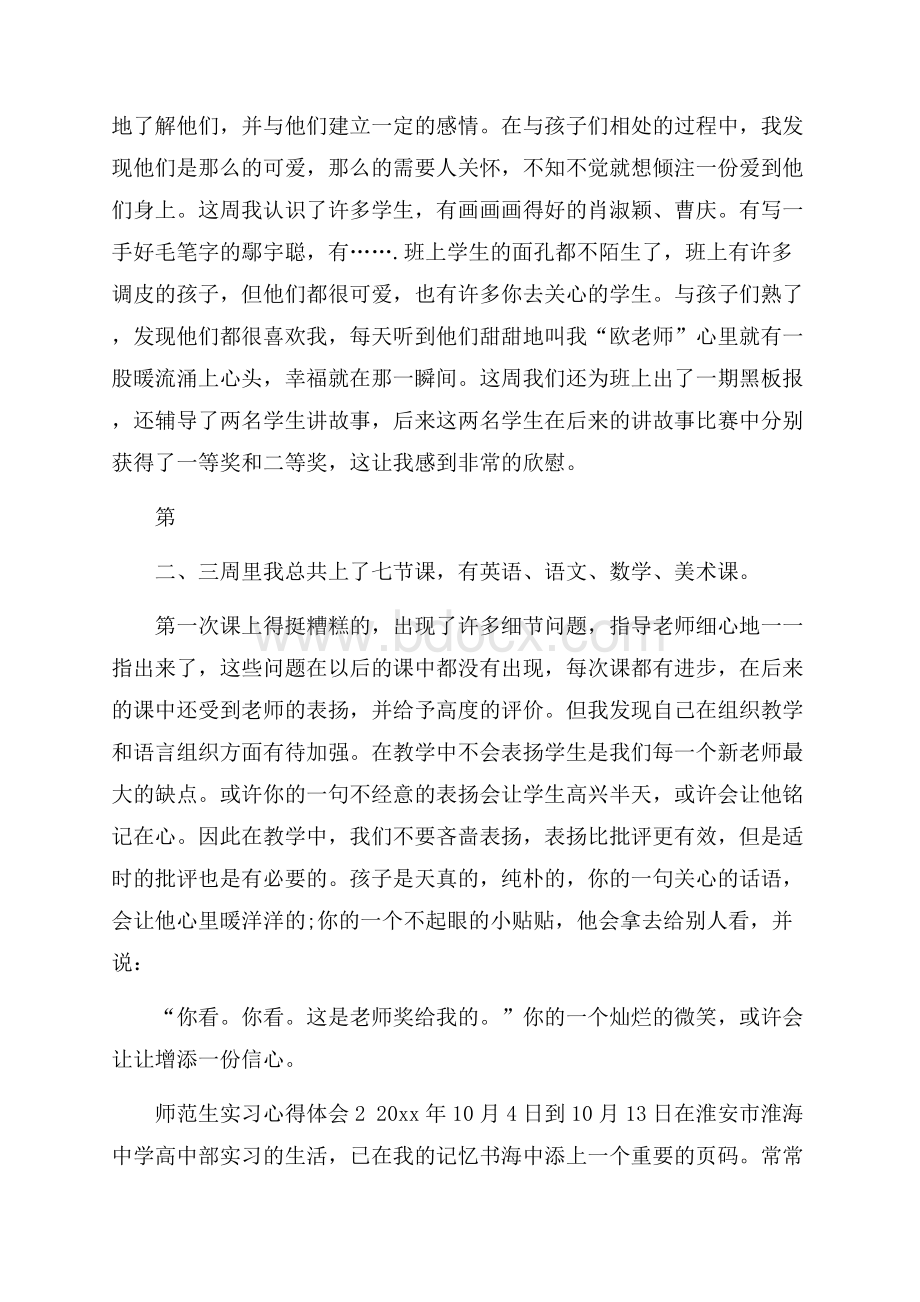 师范生实习心得体会 .docx_第2页