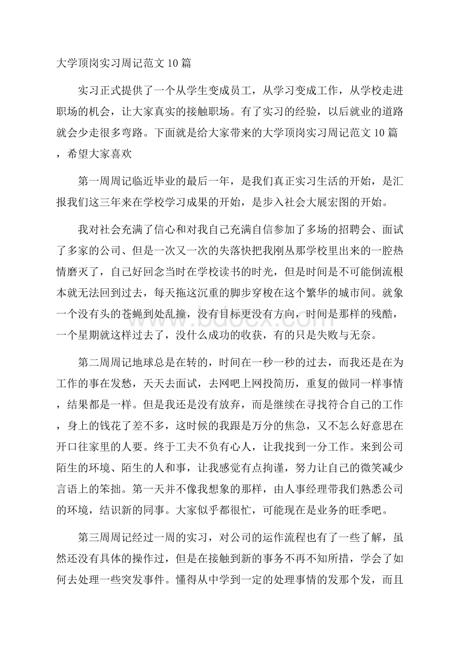 大学顶岗实习周记范文10篇.docx_第1页