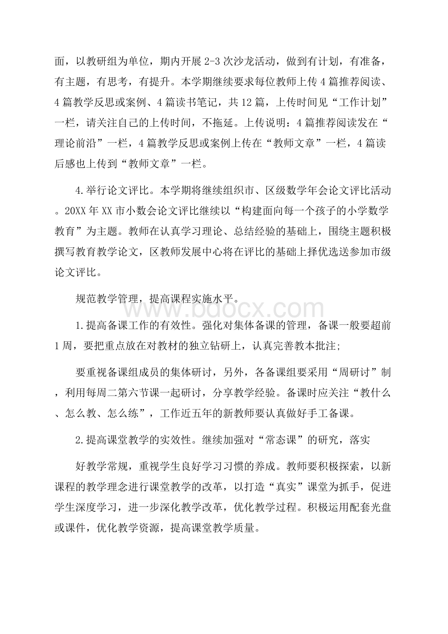 小学数学组教研工作计划书范本.docx_第2页