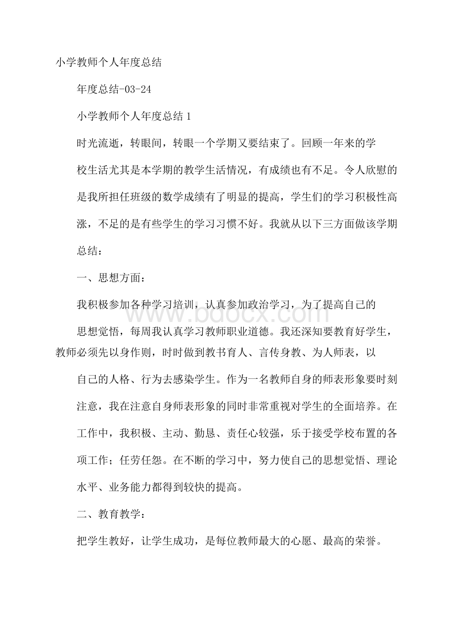 小学教师个人年度总结.docx_第1页