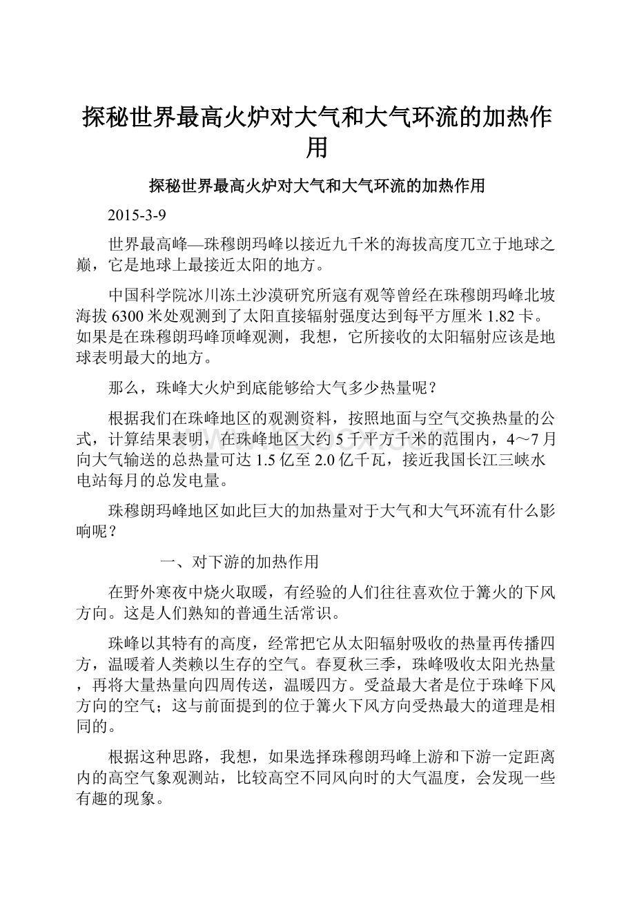 探秘世界最高火炉对大气和大气环流的加热作用.docx_第1页