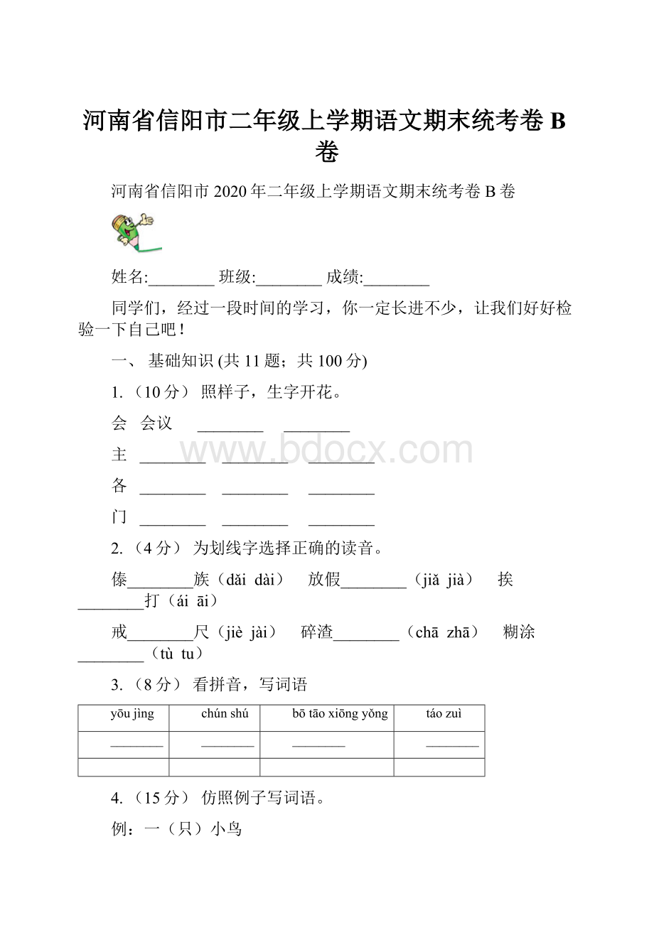 河南省信阳市二年级上学期语文期末统考卷B卷.docx_第1页