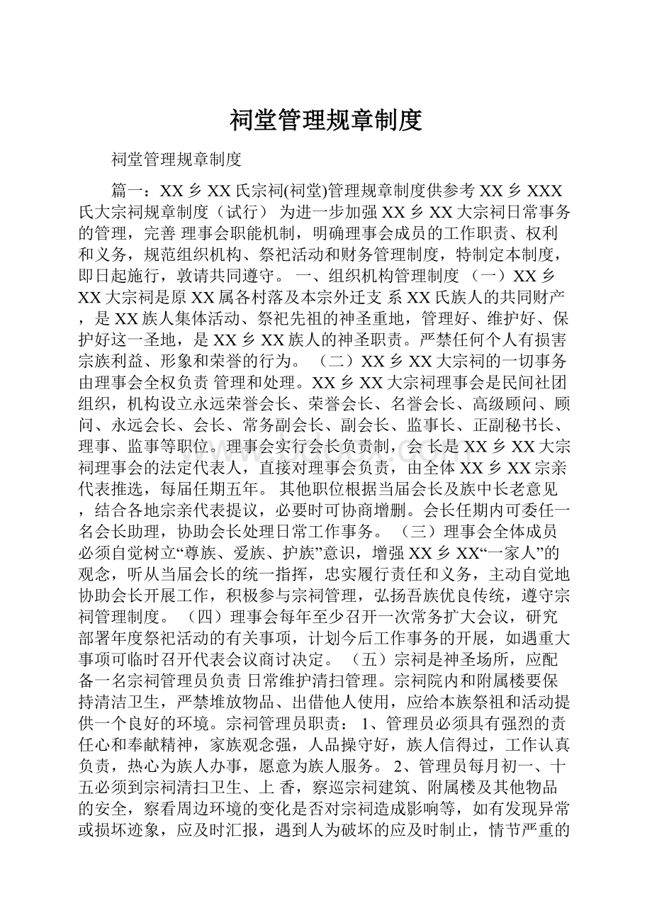 祠堂管理规章制度.docx_第1页