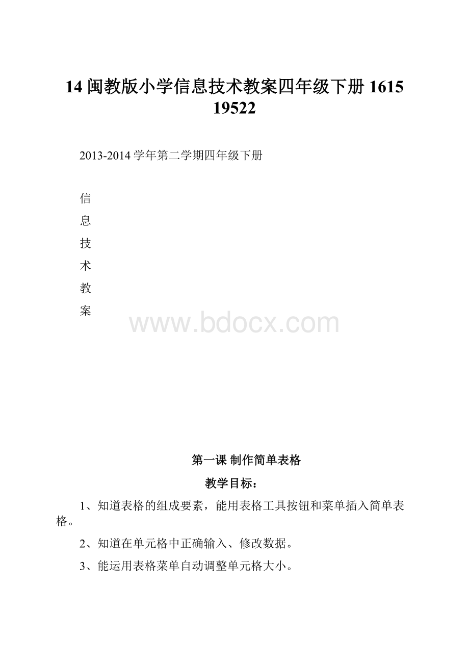 14闽教版小学信息技术教案四年级下册1615 19522.docx_第1页