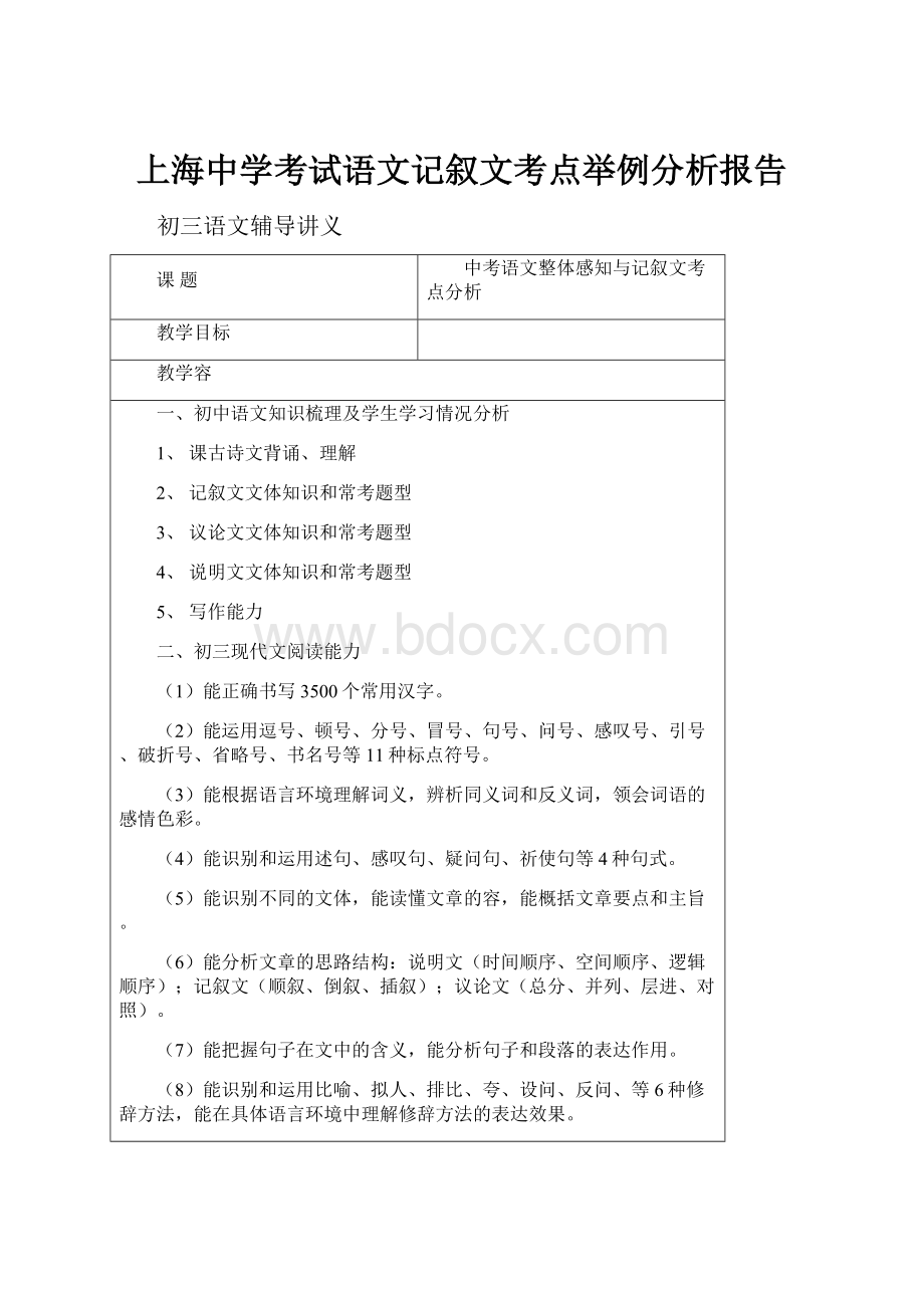上海中学考试语文记叙文考点举例分析报告.docx