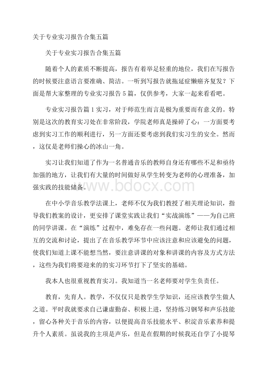 关于专业实习报告合集五篇.docx