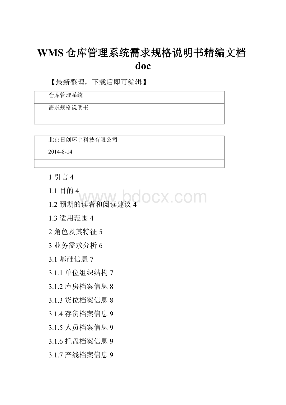 WMS仓库管理系统需求规格说明书精编文档doc.docx