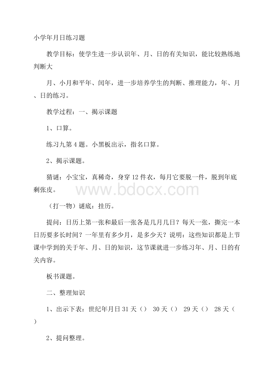 小学年月日练习题.docx_第1页