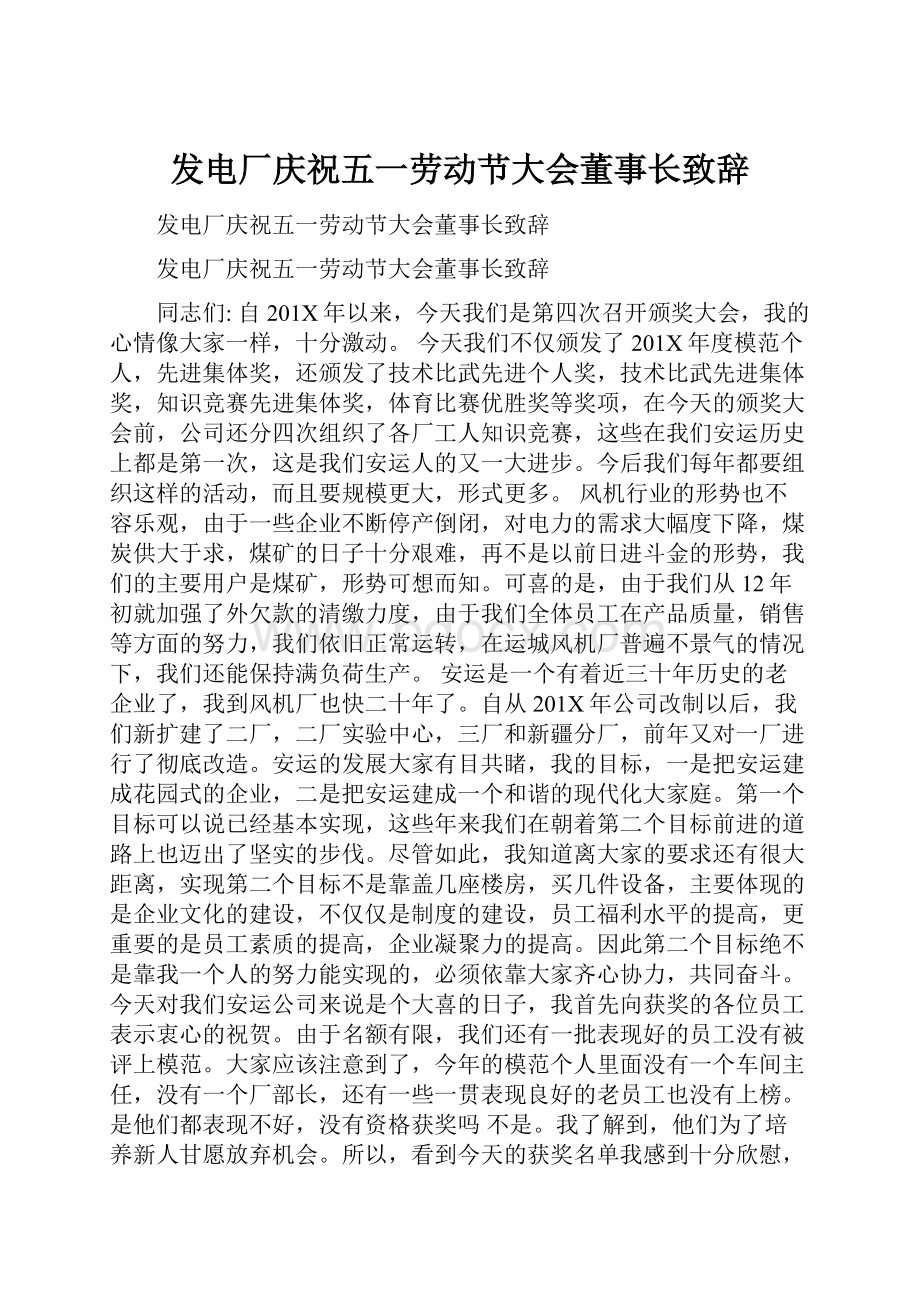 发电厂庆祝五一劳动节大会董事长致辞.docx_第1页