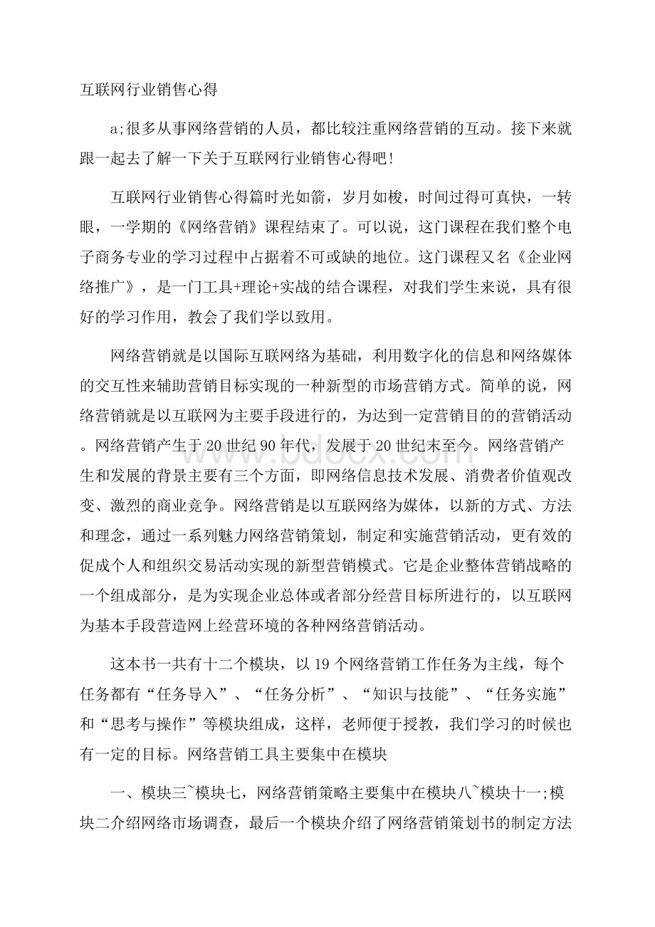 互联网行业销售心得.docx_第1页