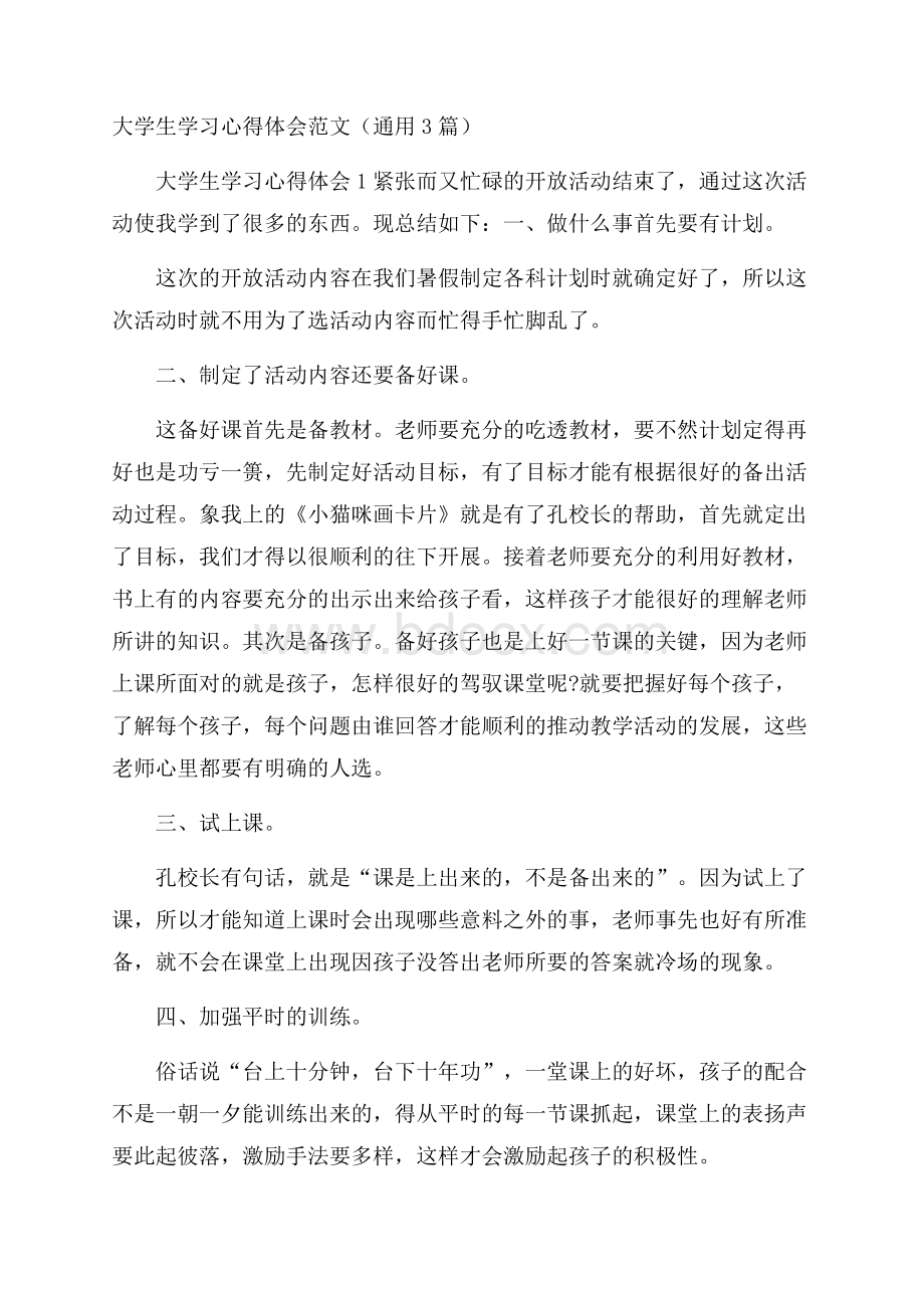 大学生学习心得体会范文(通用3篇).docx_第1页