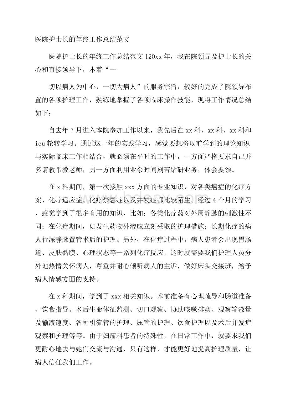 医院护士长的年终工作总结范文.docx