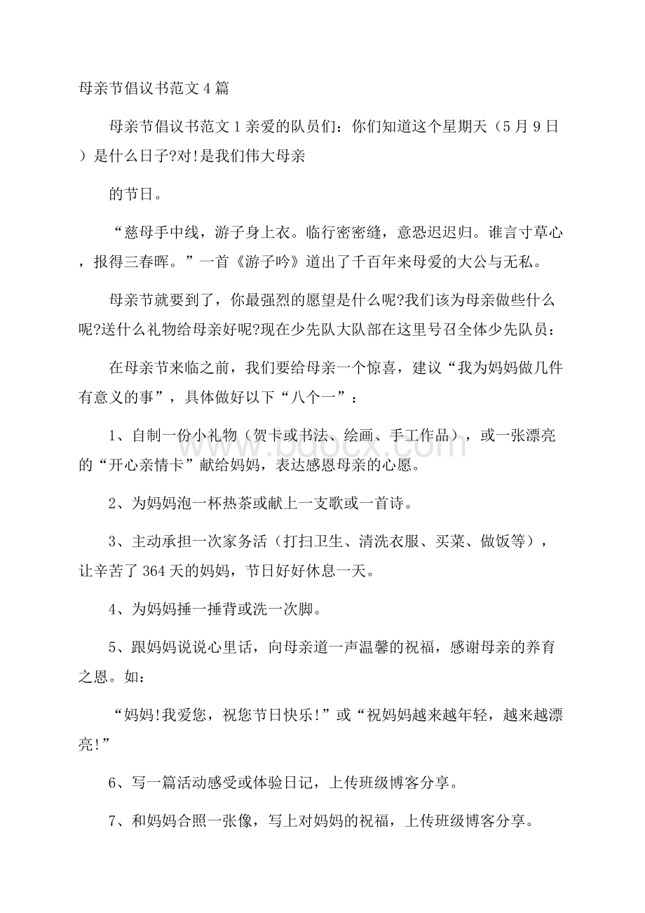 母亲节倡议书范文4篇.docx_第1页