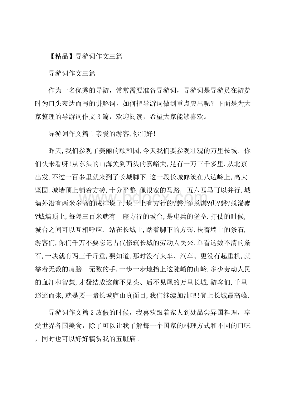 精品导游词作文三篇.docx_第1页