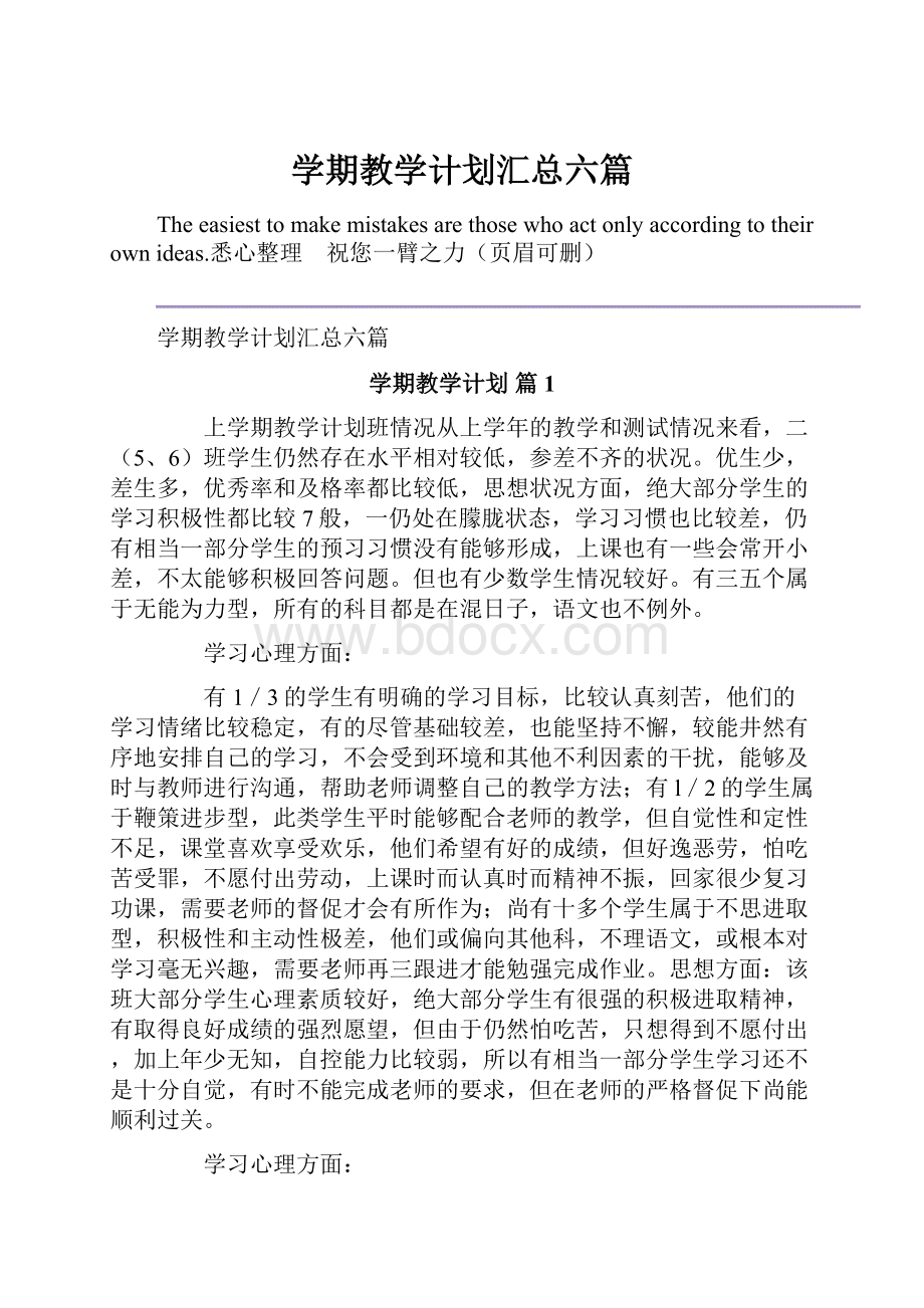 学期教学计划汇总六篇.docx