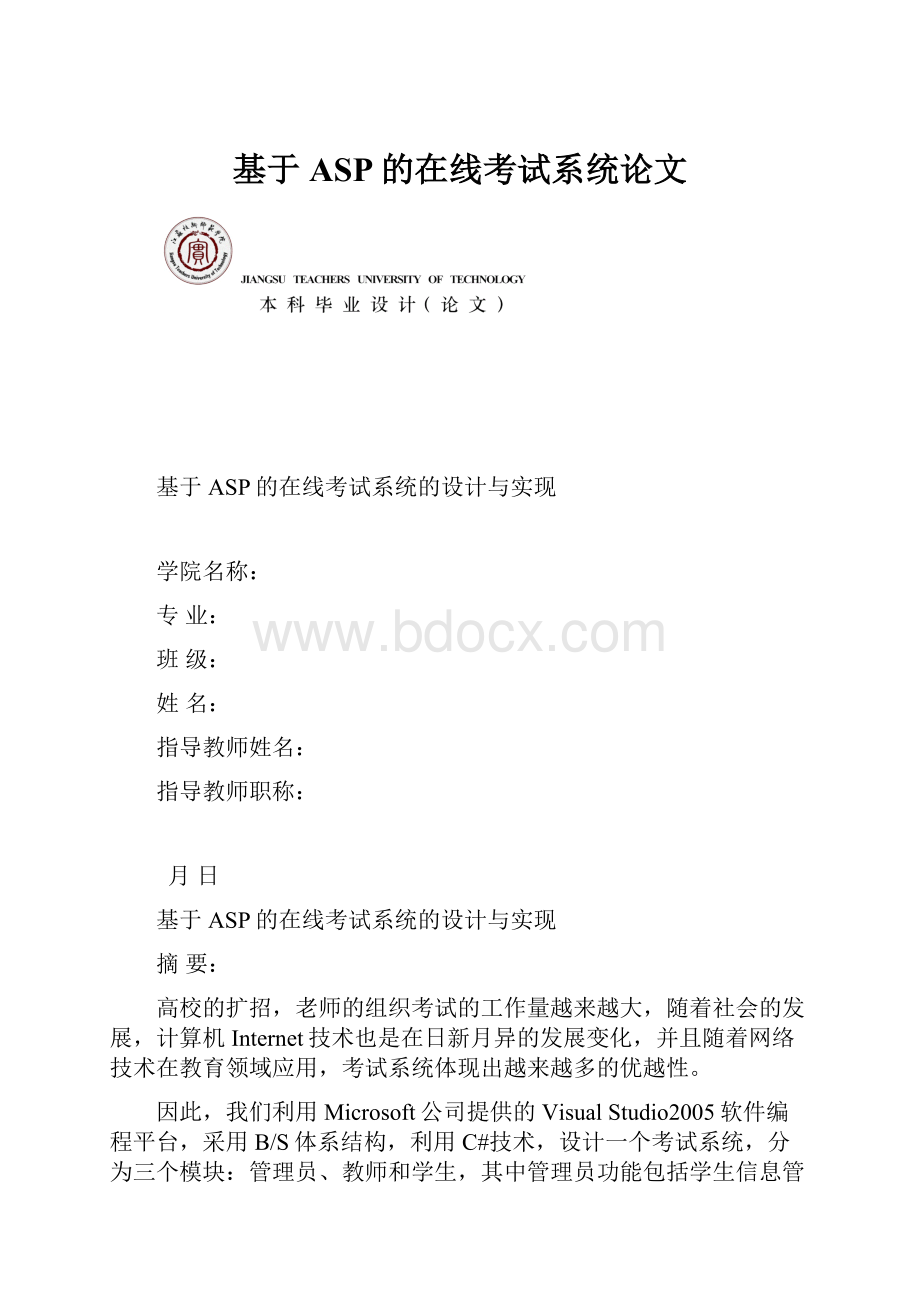 基于ASP的在线考试系统论文.docx_第1页