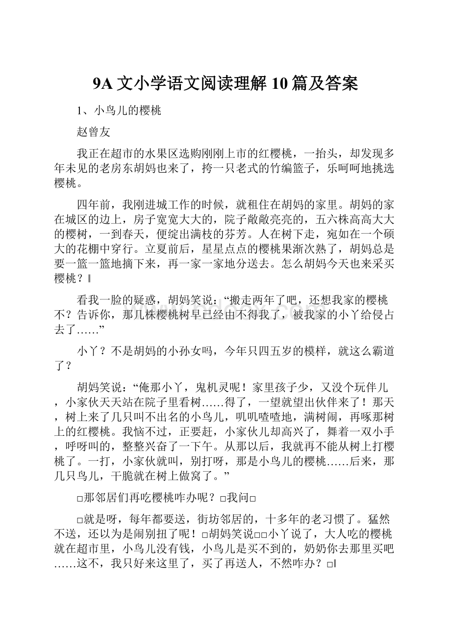 9A文小学语文阅读理解10篇及答案.docx