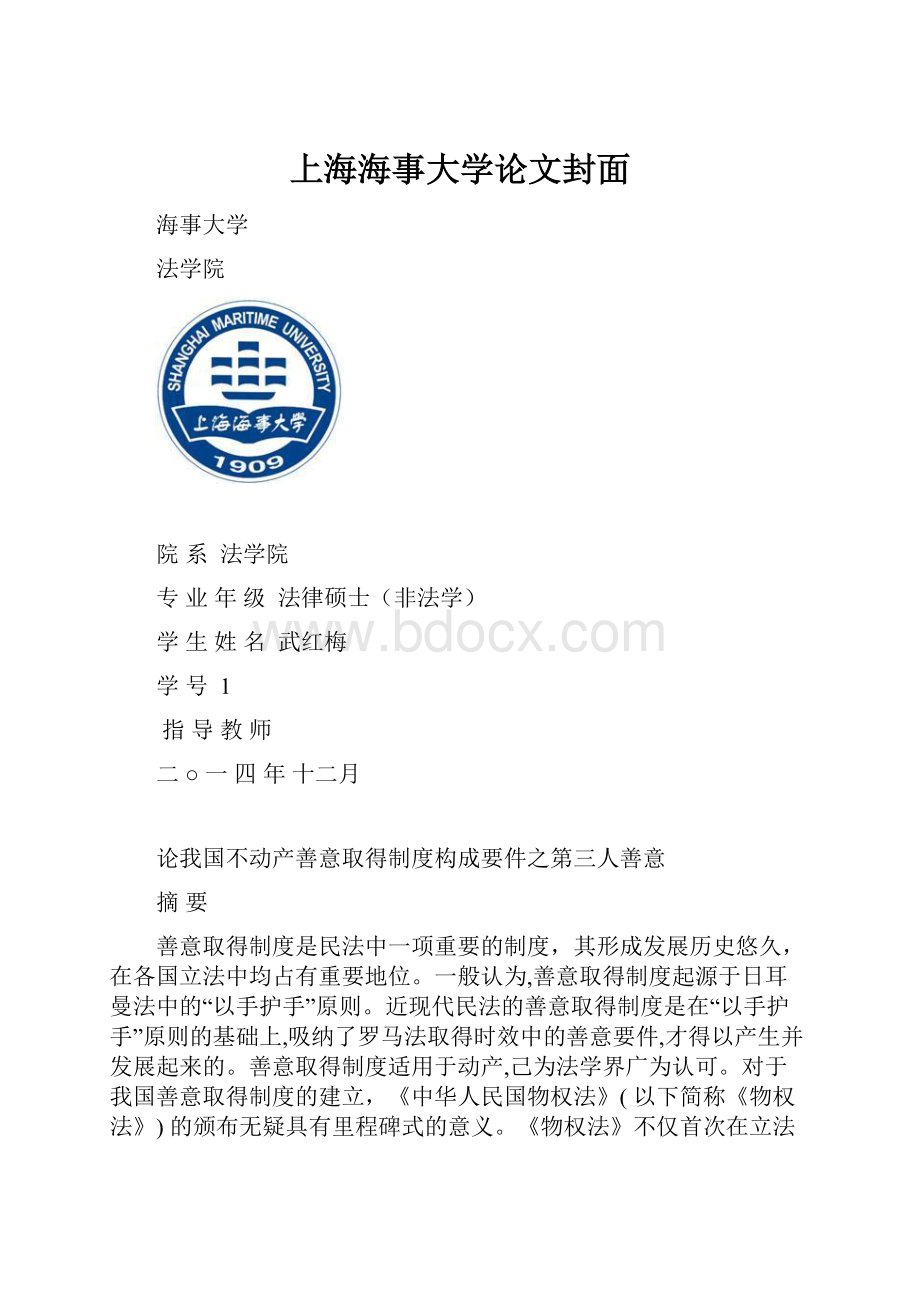 上海海事大学论文封面.docx_第1页